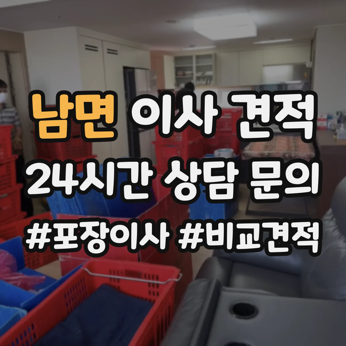 남면 이사 견적