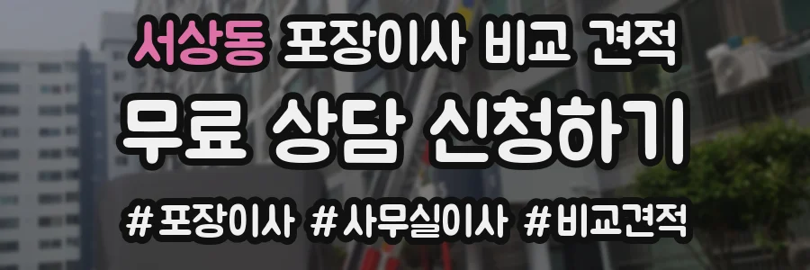 서상동 포장이사 비교 견적