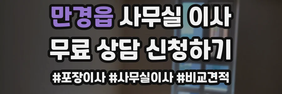 만경읍 사무실 이사