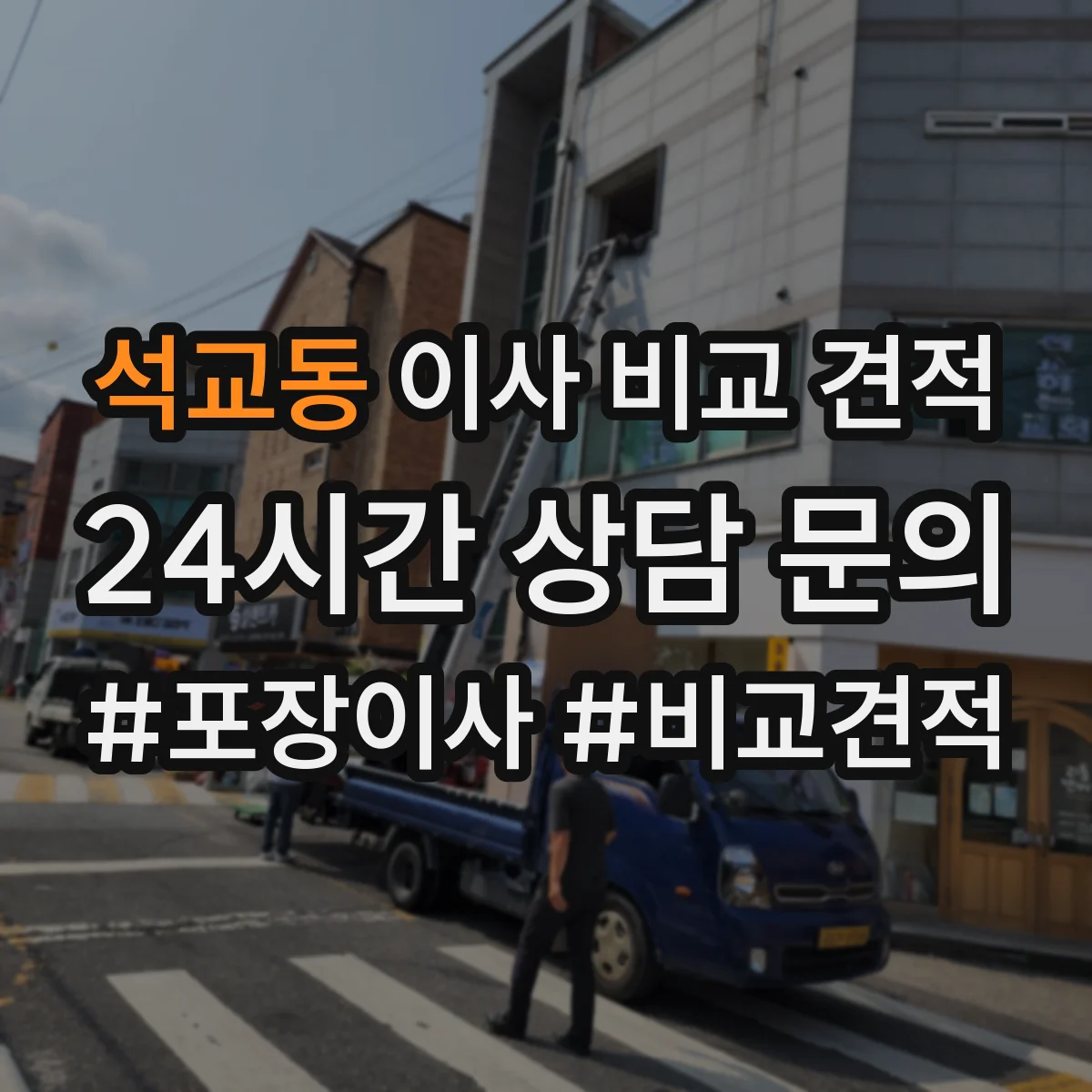 석교동 이사 비교 견적