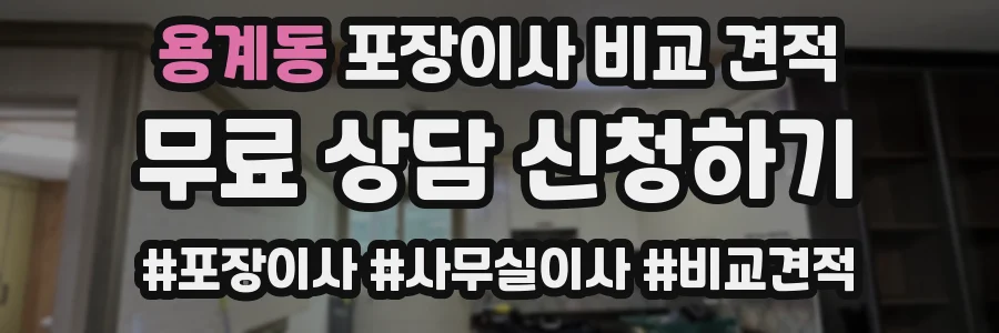 용계동 포장이사 비교 견적