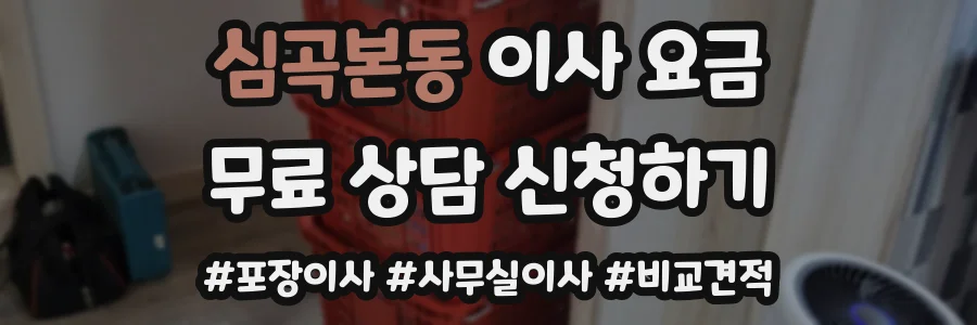 심곡본동 이사 요금