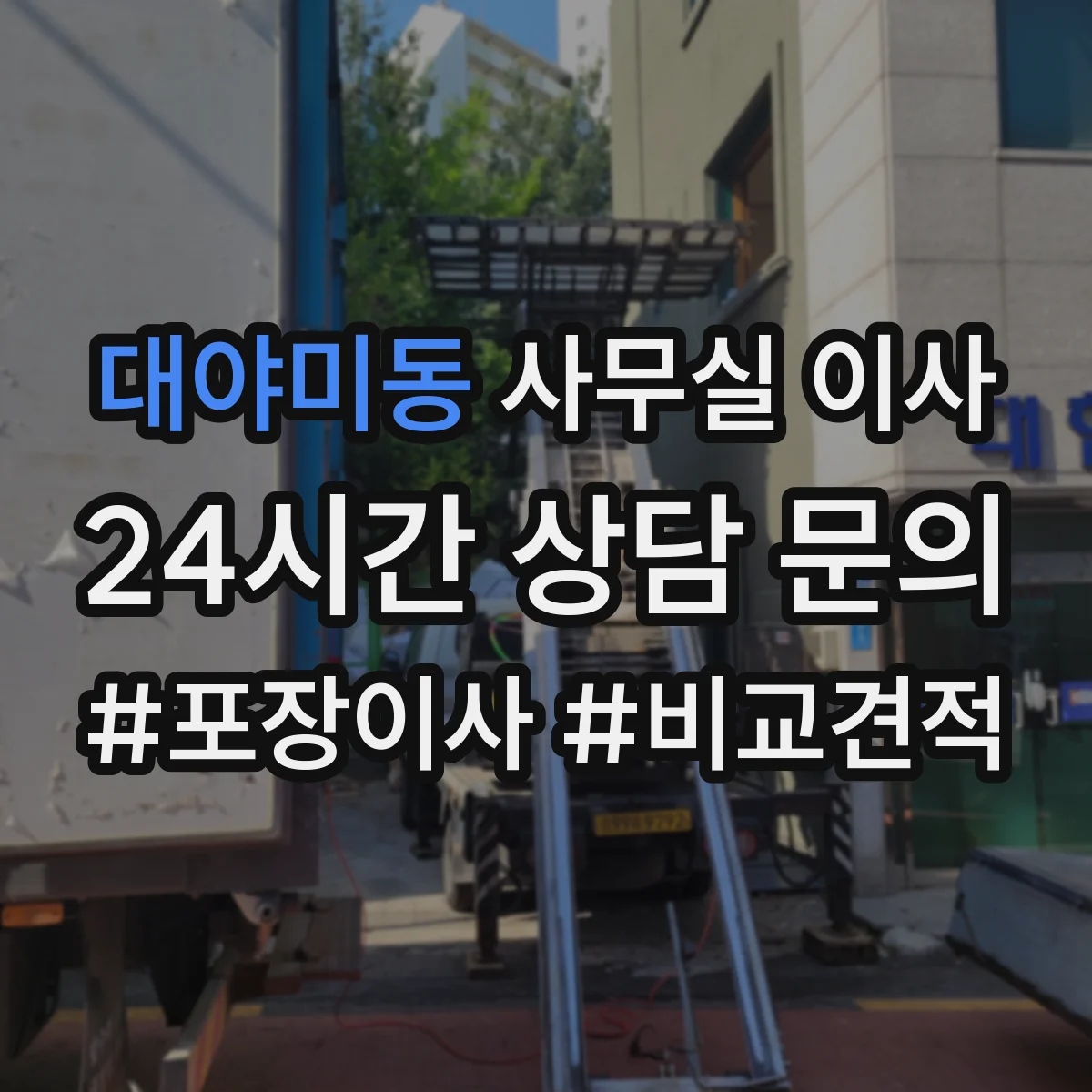대야미동 사무실 이사