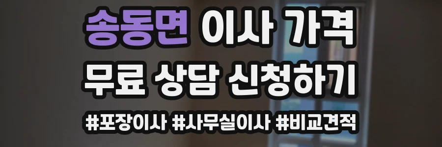 송동면 이사 가격