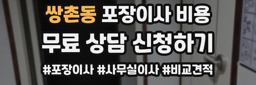 쌍촌동 포장이사 비용