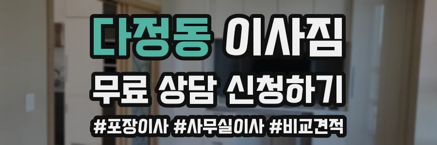 다정동 이사짐