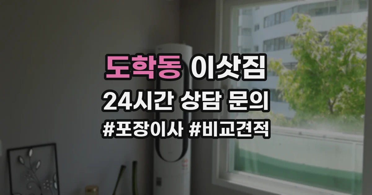 도학동 이삿짐
