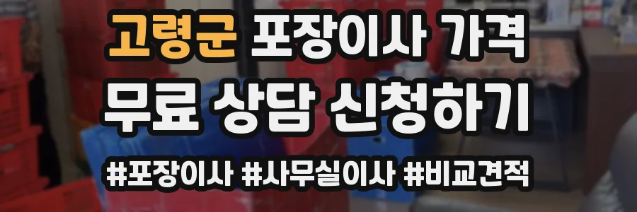 고령군 포장이사 가격