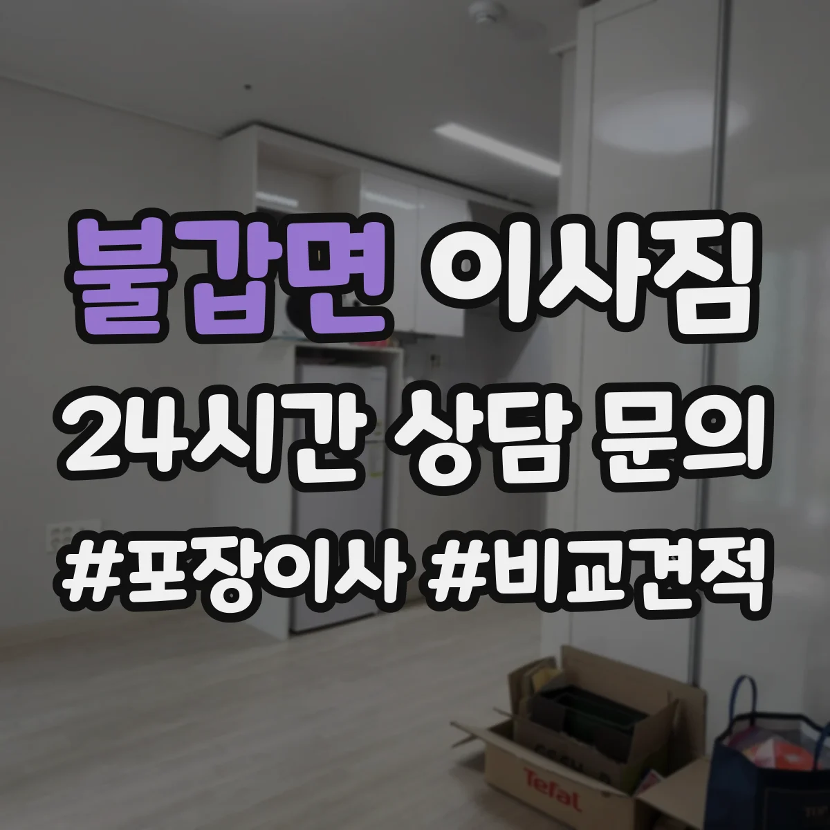 불갑면 이사짐