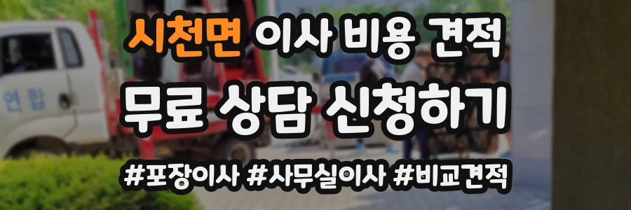 시천면 이사 비용 견적