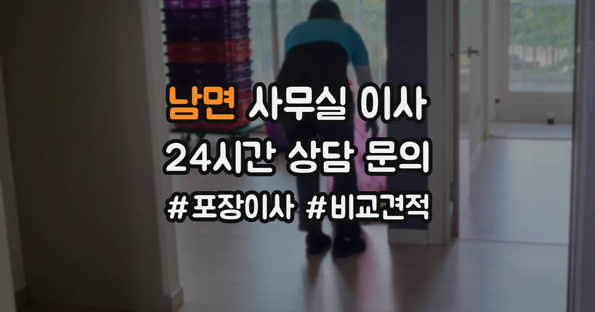 남면 사무실 이사