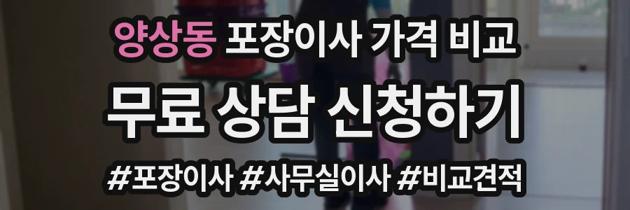 양상동 포장이사 가격 비교
