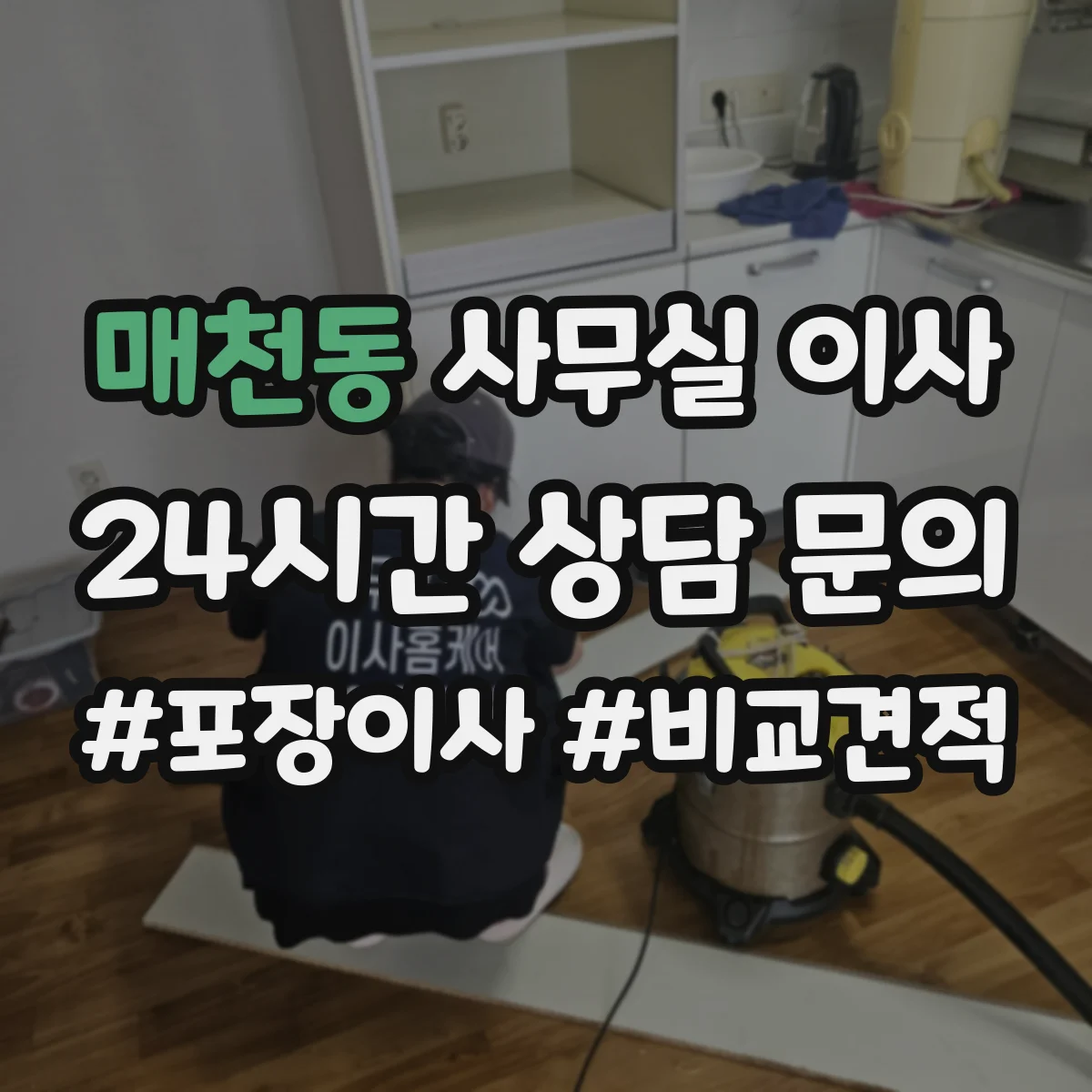 매천동 사무실 이사