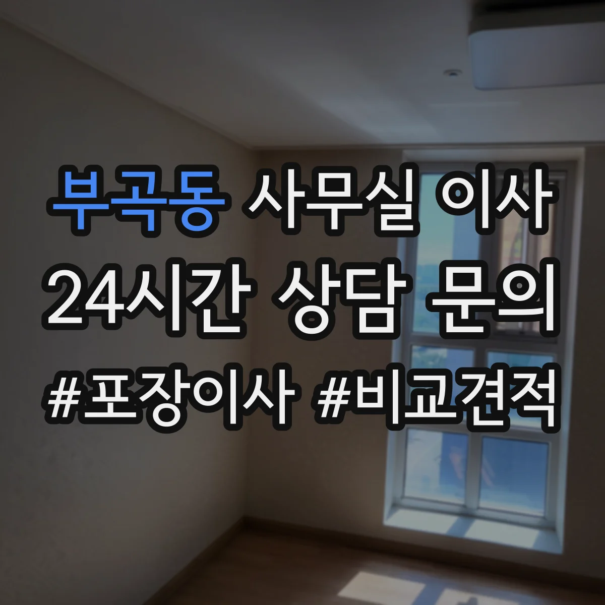 부곡동 사무실 이사