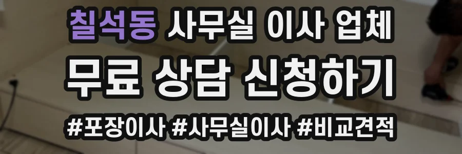 칠석동 사무실 이사 업체