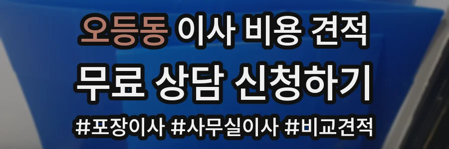 오등동 이사 비용 견적