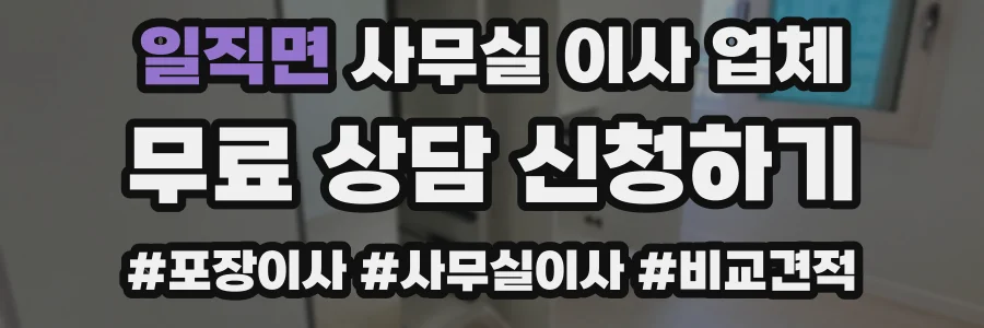 일직면 사무실 이사 업체