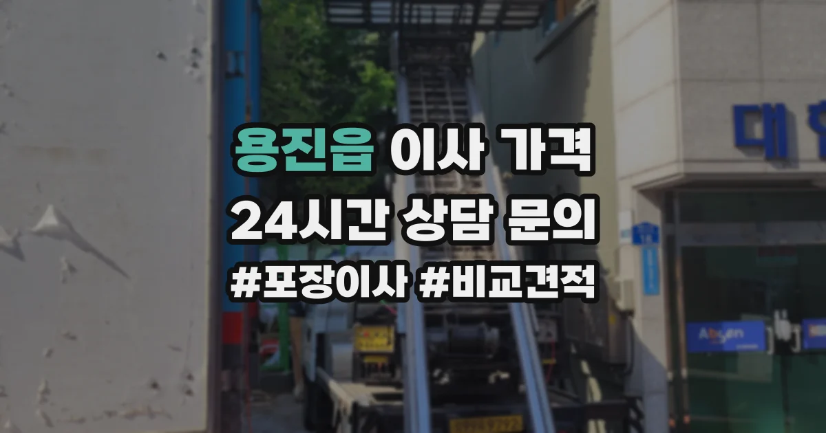 용진읍 이사 가격