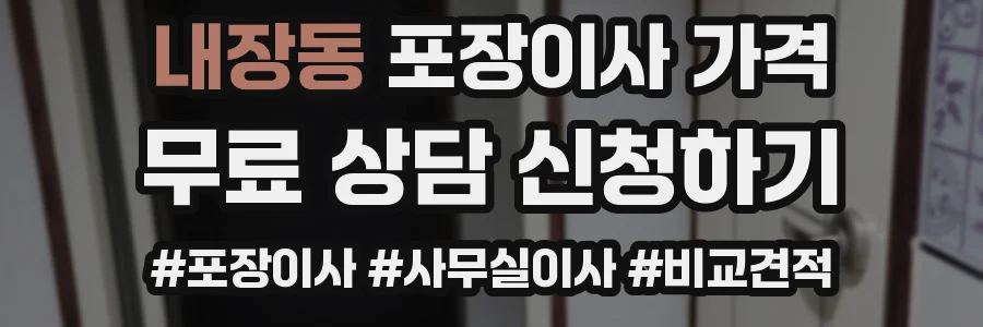 내장동 포장이사 가격