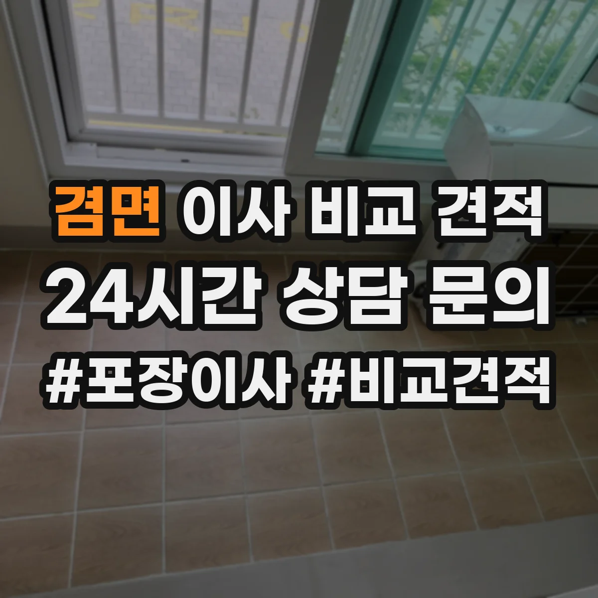 겸면 이사 비교 견적