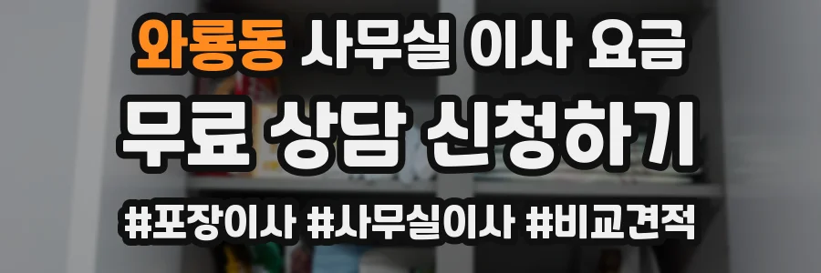 와룡동 사무실 이사 요금