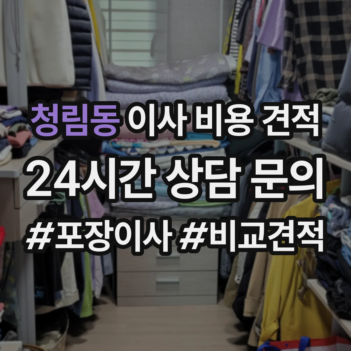 청림동 이사 비용 견적