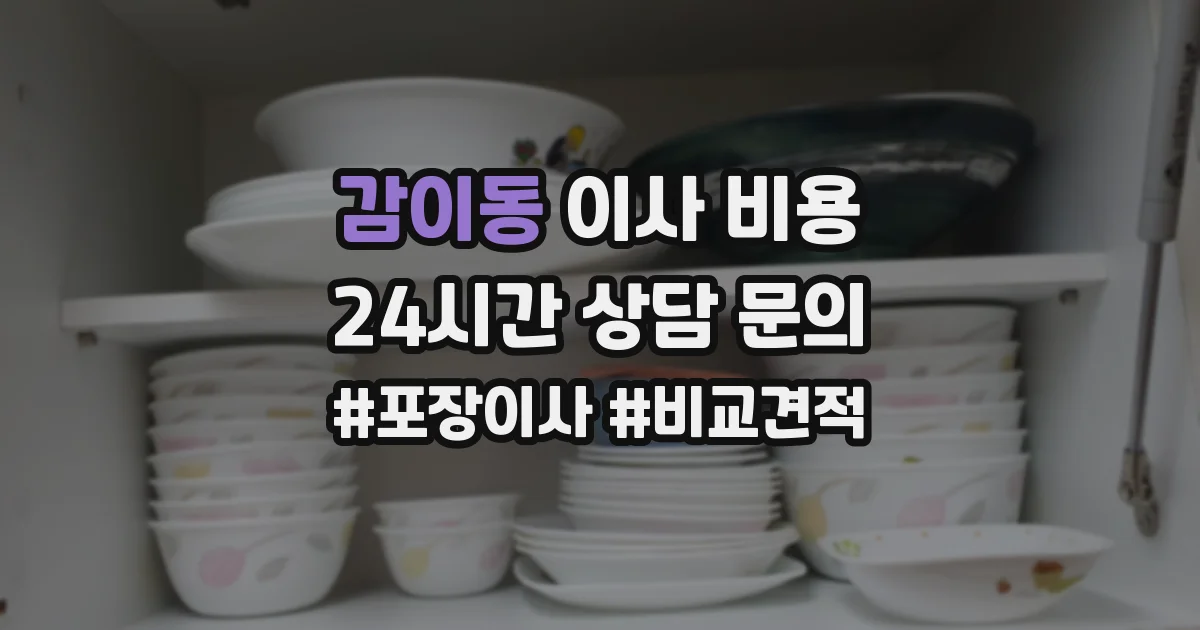 감이동 이사 비용