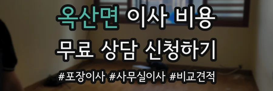 옥산면 이사 비용