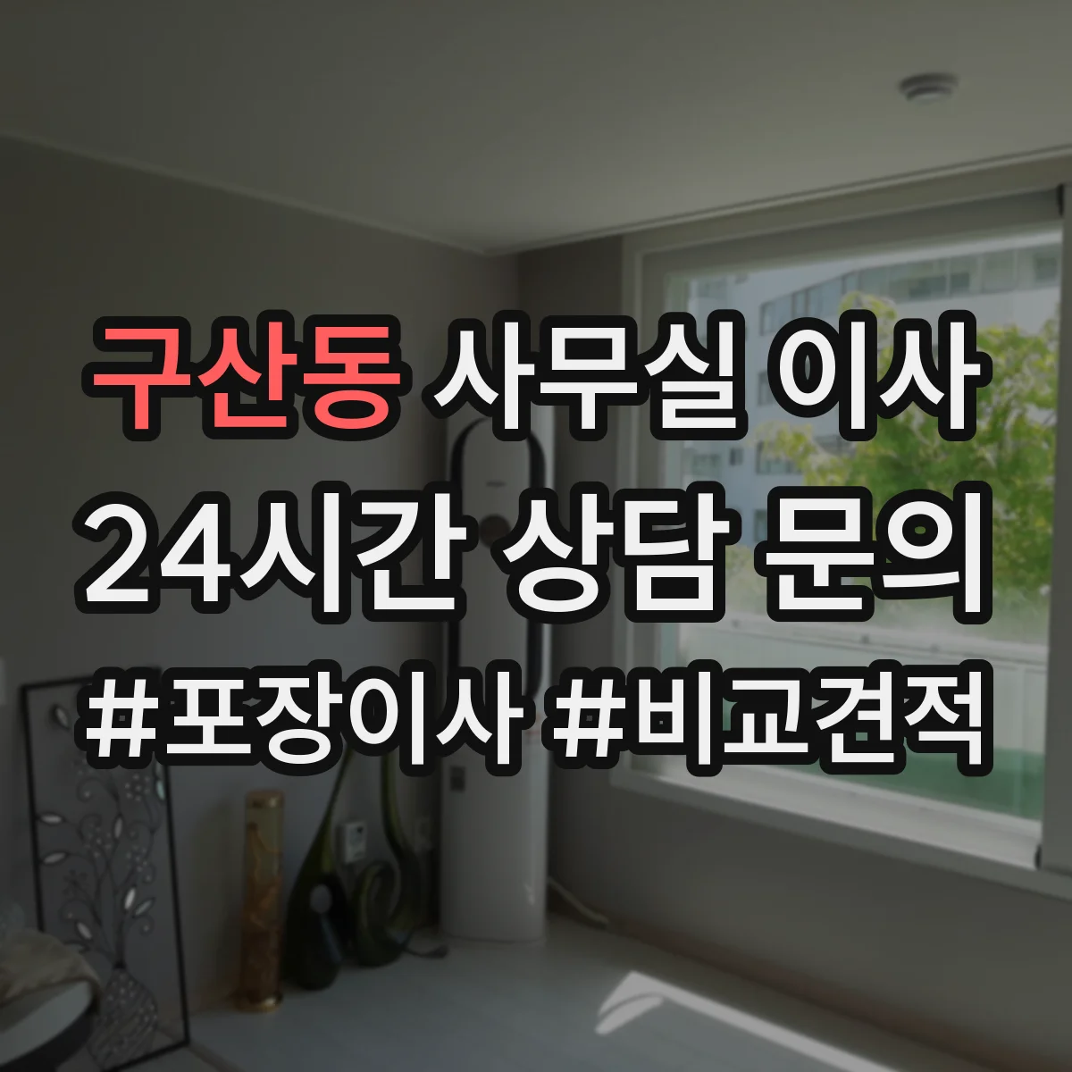 구산동 사무실 이사