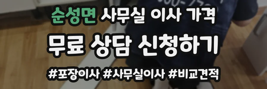 순성면 사무실 이사 가격