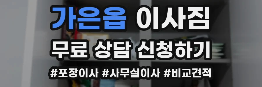 가은읍 이사짐
