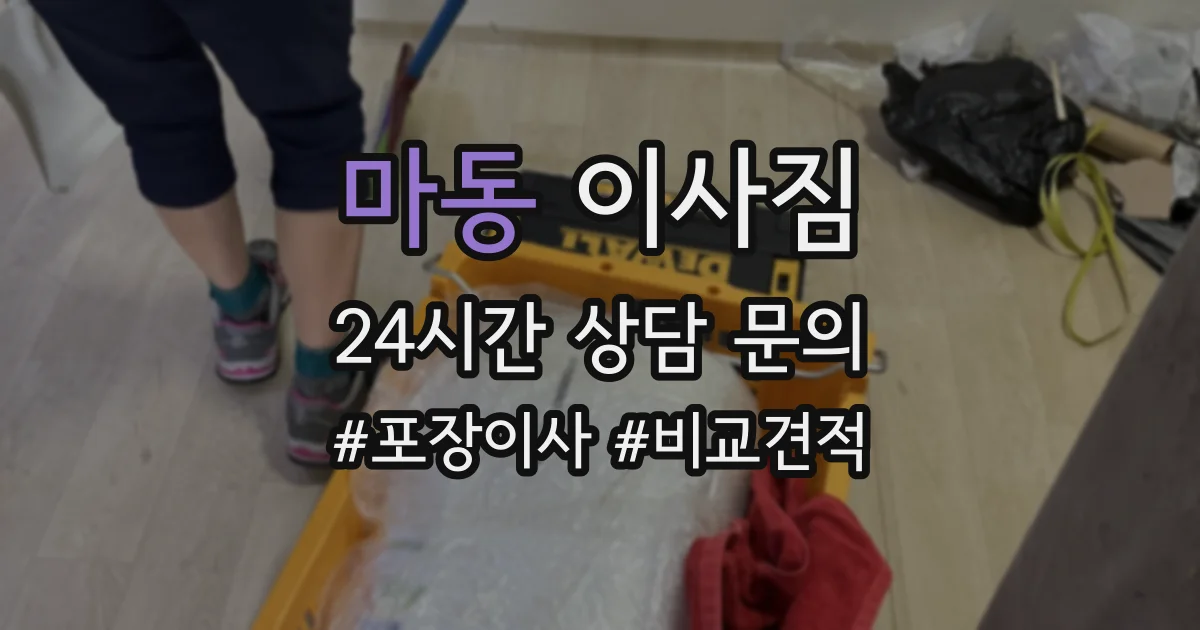 마동 이사짐