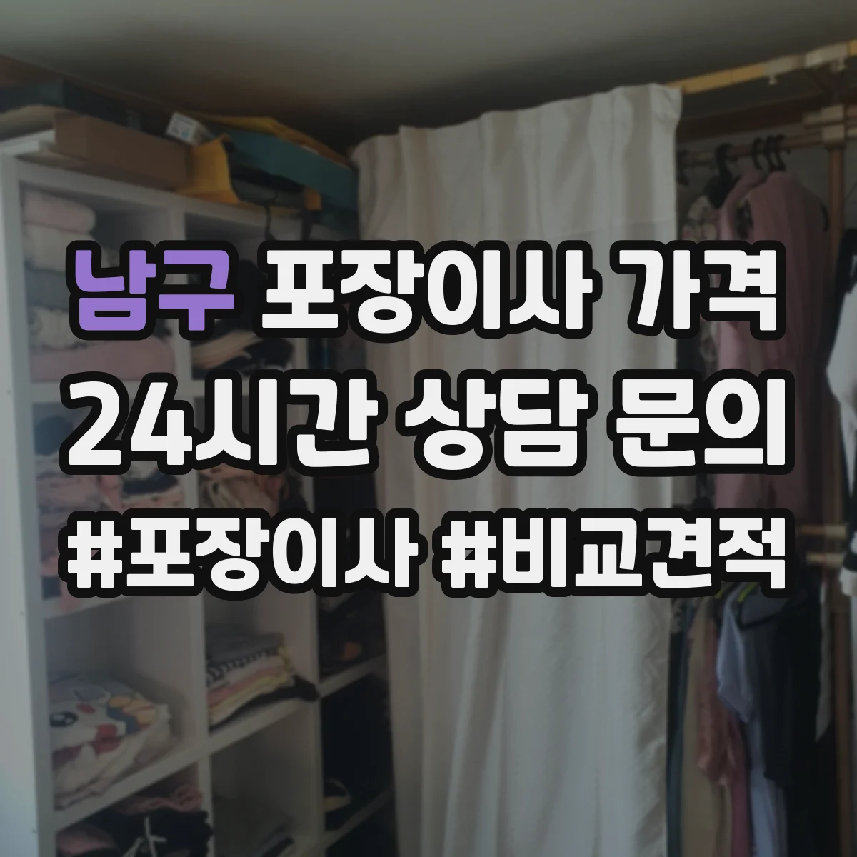남구 포장이사 가격