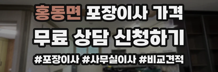 홍동면 포장이사 가격
