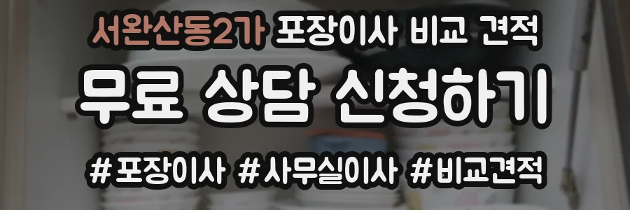 서완산동2가 포장이사 비교 견적