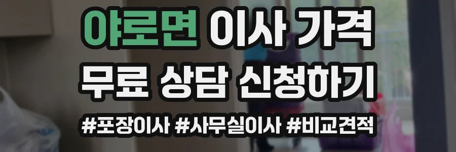 야로면 이사 가격
