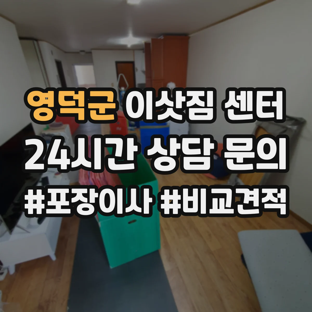 영덕군 이삿짐 센터