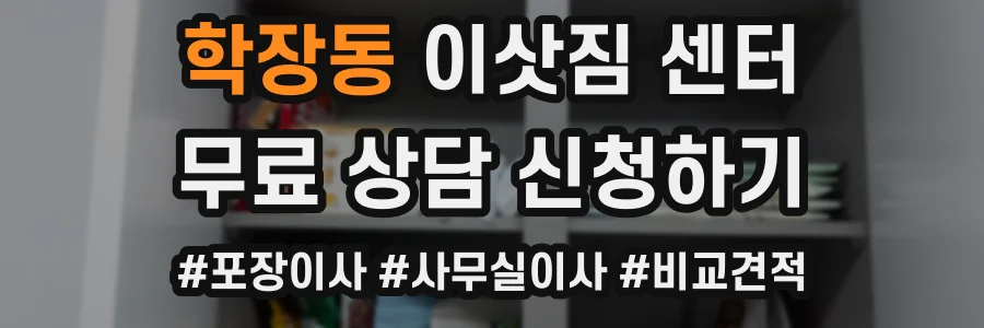 학장동 이삿짐 센터