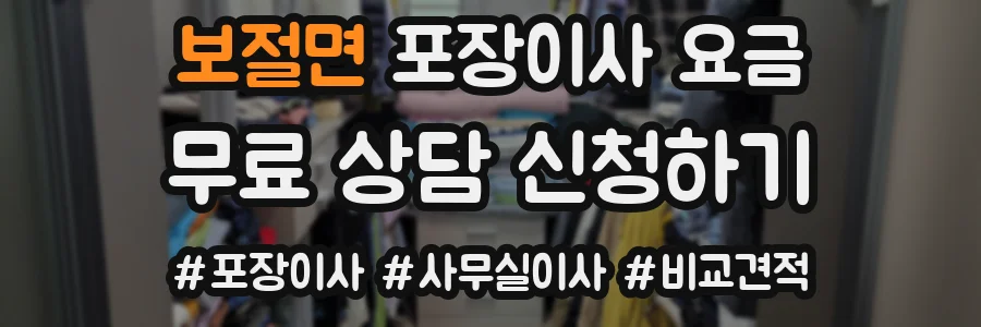 보절면 포장이사 요금