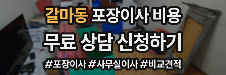 갈마동 포장이사 비용