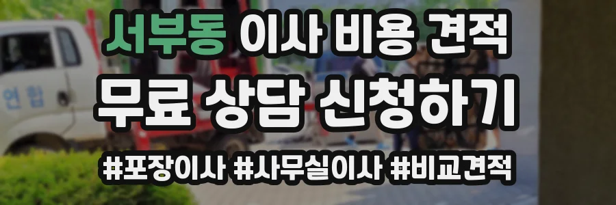 서부동 이사 비용 견적