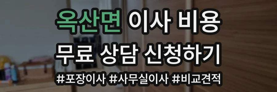 옥산면 이사 비용