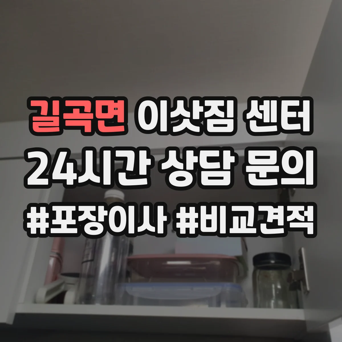 길곡면 이삿짐 센터