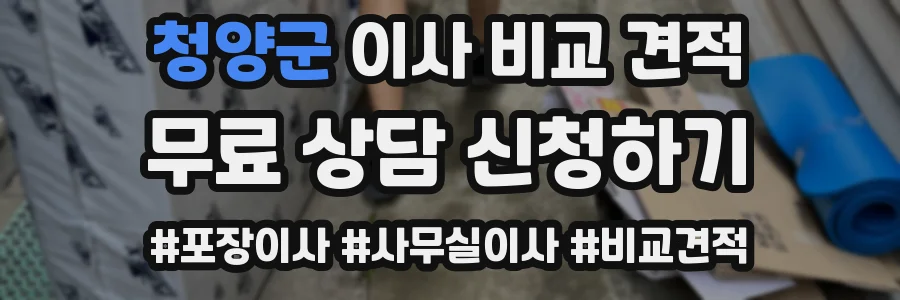 청양군 이사 비교 견적
