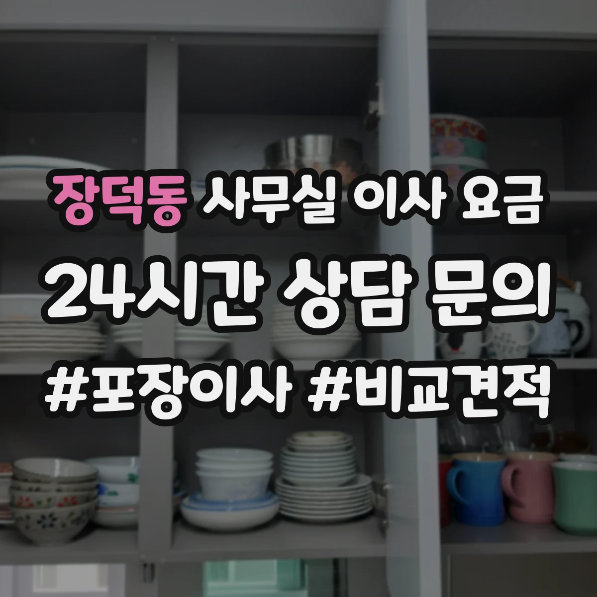 장덕동 사무실 이사 요금