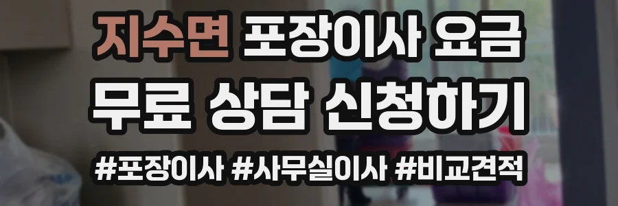 지수면 포장이사 요금