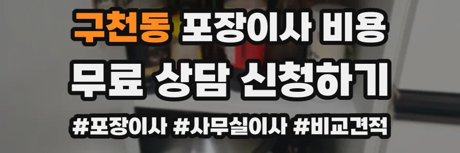 구천동 포장이사 비용