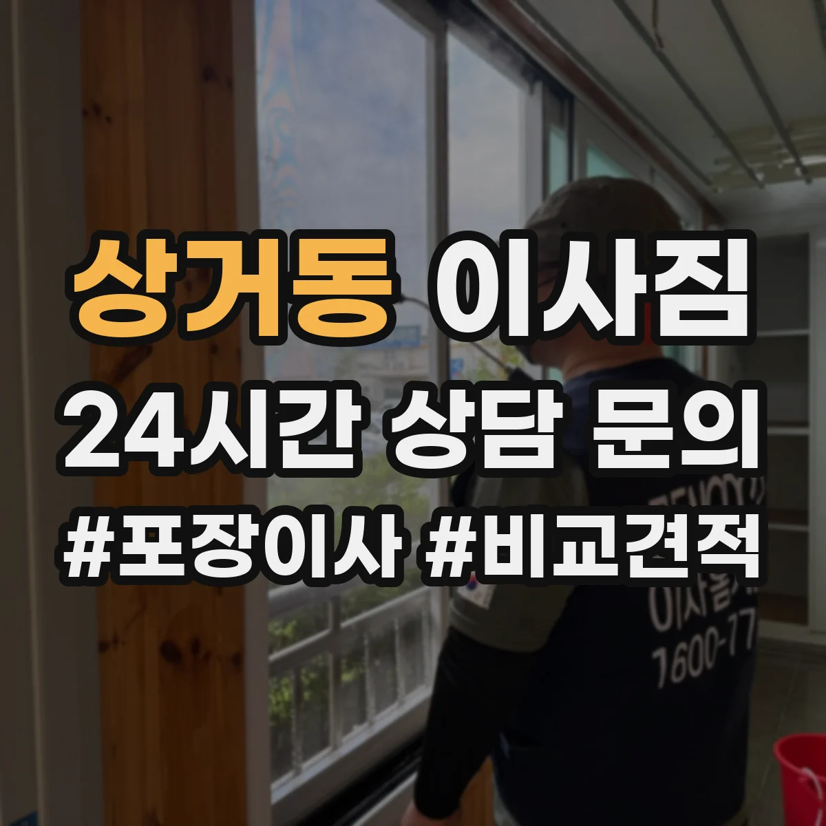 상거동 이사짐