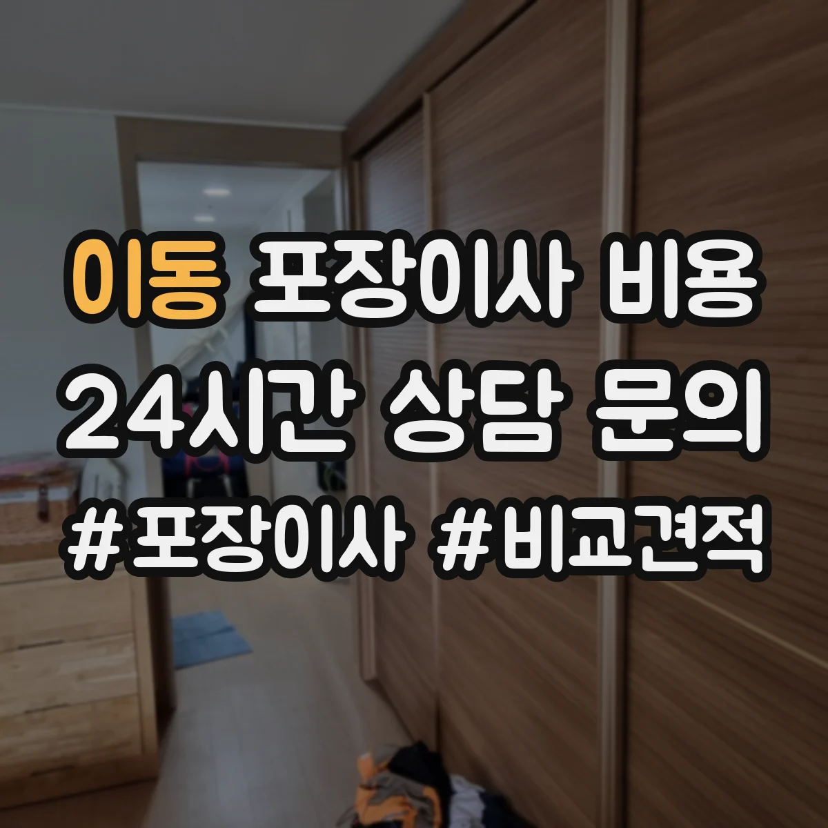 이동 포장이사 비용