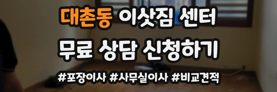 대촌동 이삿짐 센터